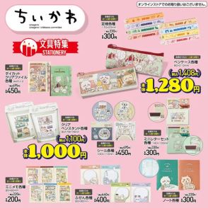 「ちいかわ」×「アベイル」新グッズは、キュートな文房具！ペンケースやクリアファイルなど7月13日から発売