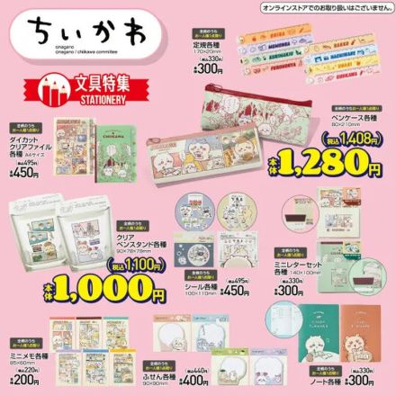 「ちいかわ」×「アベイル」新グッズは、キュートな文房具！ペンケースやクリアファイルなど7月13日から発売