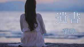 蘭華、ニューアルバム収録曲「遺書」ミュージックビデオ公開