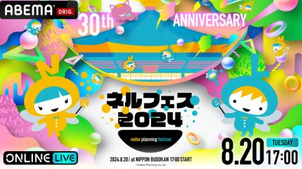 新テニミュ、刀ミュ、エーステ、ヒプステ、まほステなどが集結する『ネルフェス2024』生配信決定