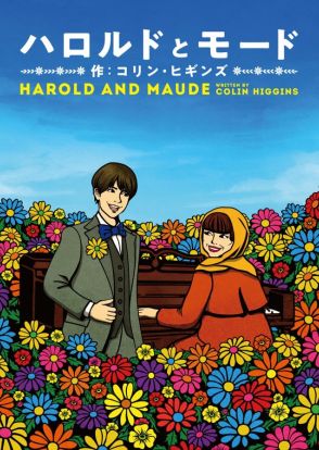 黒柳徹子のライフワーク公演「ハロルドとモード」、今年も上演決定！　恋人役はtimelesz・松島聡