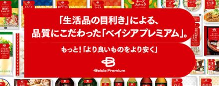 「ベイシアプレミアム」絶好調 ブランド化で売上1.5～2倍も 生活者視点でおいしさ・価格を追求