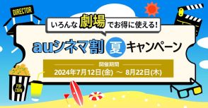 「auシネマ割 夏キャンペーン」で映画鑑賞料金が1200円に　7月12日から8月22日の期間限定