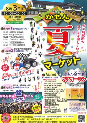 かもん夏マーケット　8月3日　盆ダンス参加募る　岩手・金ケ崎