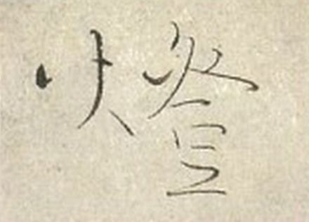 立場や目的で変わる書の見方　スマホで撮って拡大してみたら　風岡五城　〈書の力〉