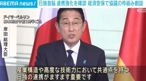 日独首脳、連携強化を確認 対中国を念頭に経済安保で協議の枠組み創設