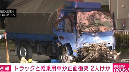 都道でトラックと軽乗用車が正面衝突 男性2人けが 東京・三鷹市