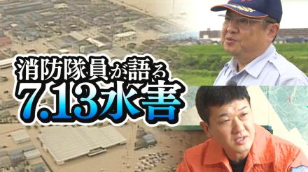 「災害はいつも想像を超えてくる」川は決壊・命の危険と直面も…消防隊員が振り返る20年前の“7.13水害”【新潟発】