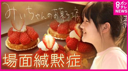 不安を感じると動けなくなる「不安障害」の少女　得意のケーキ作りで似た境遇の子どもたちの憧れに　お菓子作り教室を開催「一番楽しみなのはみいちゃんに会えること!」