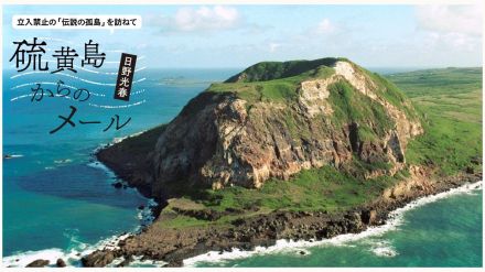 あの立入禁止の孤島に、僕でも行けるんですか？　異色の訪問記「硫黄島からのメール」