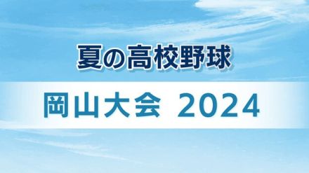 倉敷翠松×林野【夏の高校野球 岡山大会】13日