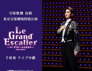 オマージュ込めたレビュー、宝塚歌劇宙組「Le Grand Escalier」東京公演千秋楽を中継・配信