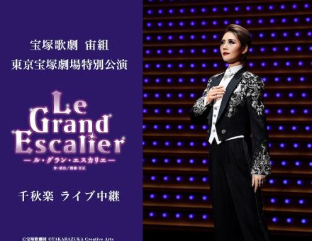 オマージュ込めたレビュー、宝塚歌劇宙組「Le Grand Escalier」東京公演千秋楽を中継・配信