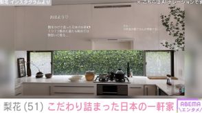 梨花、こだわり満載の日本の自宅キッチンを公開 「眺めるたびに物思いにふける…」