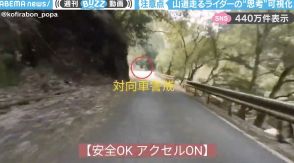 山道走るバイクライダーの“視点と思考”を可視化した映像が、SNSで話題沸騰！「教材として使っていいレベル」「言語化するとすごいことしてるんだ…」