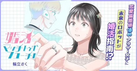 未来ロボットから恋愛指南を受ける「婚活マッチトゥザフューチャー」サイコミ新連載