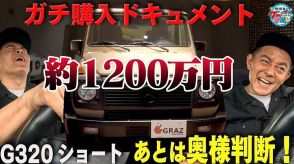 スピードワゴン井戸田、1100万円超“ファミリーカー”を絶賛　「街乗りに最高」
