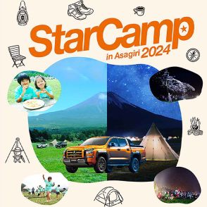 三菱自動車が「スターキャンプ2024 in 朝霧高原」を2024年9月6～8日に開催を決定。参加者の募集を開始