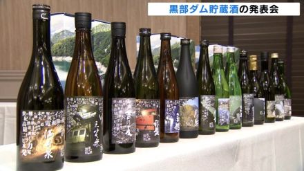 黒部ダム貯蔵酒登場　富山県内の選りすぐりの日本酒をトンネル貯蔵　味や香りがまろやかに