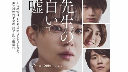 映画「先生の白い嘘」“監督だけ批判”される事態にモヤモヤ　監督や作品へのバッシングが問題の本質を見誤っている「その理由」