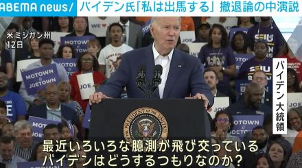 「私は出馬する」バイデン氏が“撤退論”広がる中演説 トランプ氏に勝利すると訴え