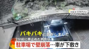 【危機一髪】「何かが爆発したよう」壁崩落で車が下敷きに…所有者はわずか