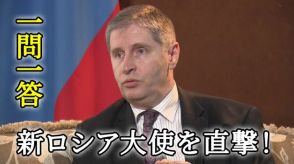 【一問一答】新ロシア大使を直撃！