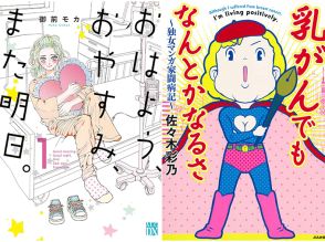 がん患者の心情を繊細に描き、「生き方」を問う　御前モカ「おはよう、おやすみ、また明日。」