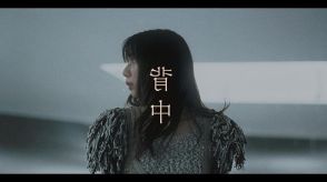 adieu (上白石萌歌)、新曲「背中」MV公開