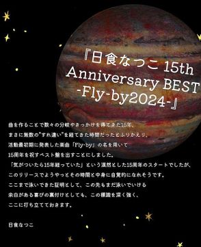 日食なつこ、初のベストAL『日食なつこ 15th Anniversary BEST -Fly-by2024-』詳細解禁