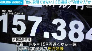 「他に説明できない」 2日連続で政府・日銀が“為替介入”か