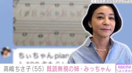 「気になって眠れない…」高嶋ちさ子、ダウン症の姉・みっちゃんがまさかの既読無視 「私まで気になって眠れません！笑」と反響続々