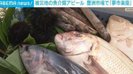 被災地の魚介類をアピール 豊洲市場で「夢市楽座」がオープン