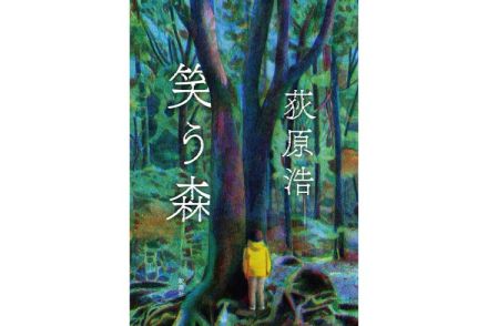 【新刊】森で迷子になった自閉スペクトラム症の5歳児はどうやって生き延びたのか？　荻原浩『笑う森』など4冊