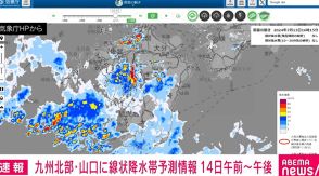 九州北部・山口に線状降水帯予測情報 14日午前～午後にかけて