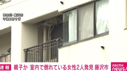 「娘の首を絞めたと親族から連絡」 マンションで50代女性が死亡、意識不明の70代女性を搬送 親子か 神奈川・藤沢市