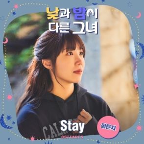 Apink チョン・ウンジ、主演ドラマ「Missナイト ＆ Missデイ」のOST「Stay」を本日リリース