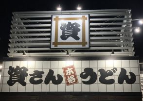 「資さんうどん」初の関東進出へ　今冬にも　北九州のソウルフード