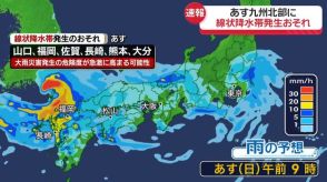 【あすの天気】九州北部は「線状降水帯」発生おそれ　松山市では再び警報級の大雨のおそれ、土砂災害に注意