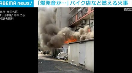 「爆発音が…」 バイク店など燃える火事 1人けが 東京・世田谷区