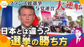 【独自解説】フランスの総選挙は“驚き連発”の大ギャンブル⁉日本とは違う選挙の勝ち方　フランス「支持率が低いから解散」、日本「この支持率で解散は困る」　親子“絶縁”に与野党“連立”も…