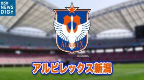 アルビレックス新潟　FC東京に0対2で敗れ公式戦3連敗　直近3試合で12失点と苦境に…