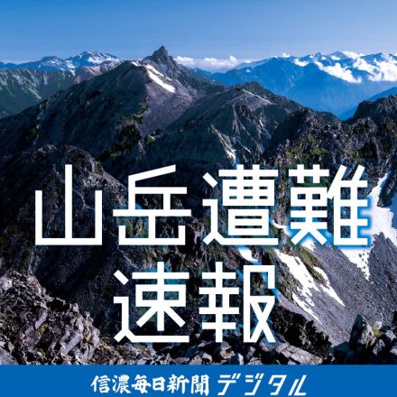 北アルプス蝶ヶ岳で73歳女性が転倒　救助隊員と同行下山し病院へ