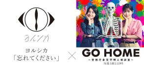 『GO HOME』第2話に片岡鶴太郎、萩原聖人ら出演　ヨルシカ主題歌は「忘れてください」