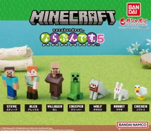 第5弾が登場。ガシャポン「マインクラフト ならぶんです。5」7月第3週発売！