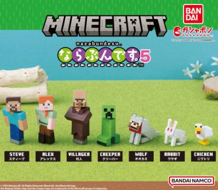 第5弾が登場。ガシャポン「マインクラフト ならぶんです。5」7月第3週発売！