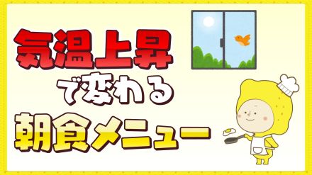 蒸し暑くなると変化する朝食メニュー　高カロリー食品からさっぱり系へ