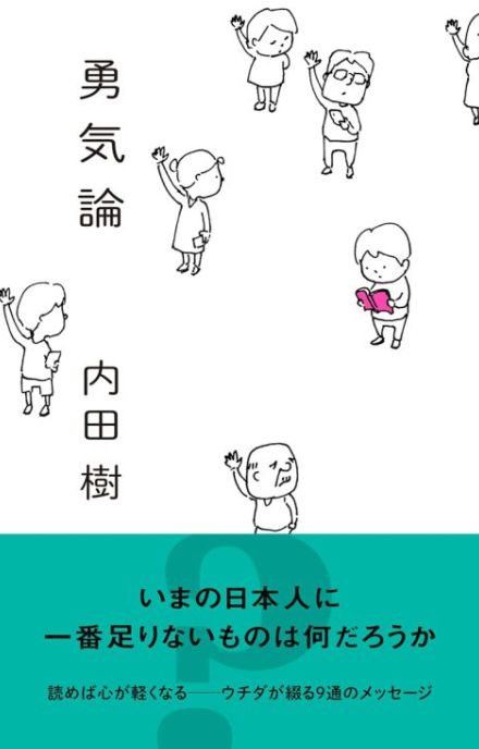 【書評】『勇気論』往復書簡のスタイルをとった「回想の現代史」　内田樹氏が今の日本社会に欠ける「勇気・正直・親切」について考察する