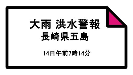 【大雨・洪水警報】長崎県・五島市に発表中