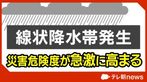 【速報】長崎県に線状降水帯が発生　災害の危険度が急激に高まる　気象庁